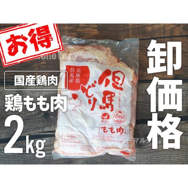 【兵庫県産】但馬どり もも肉 2kg ジャンボパック