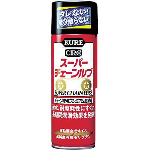 KURE(呉工業) スーパーチェーンルブ (180ml) チェーン専用プレミアム潤滑剤 [ 品番 ]...