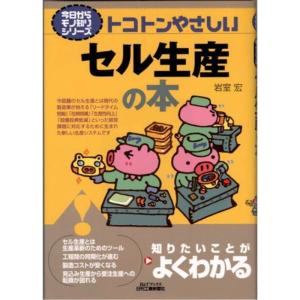 トコトンやさしいセル生産の本 (B&Tブックス?今日からモノ知りシリーズ)