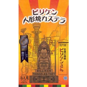ビリケン人形焼カステラ ビリケン 大阪土産 大阪 お土産
