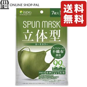 ISDG 医食同源ドットコム 立体型スパンレース不織布カラーマスク SPUN MASK (スパンマスク) 個包装 ７枚入り カーキ (1袋)