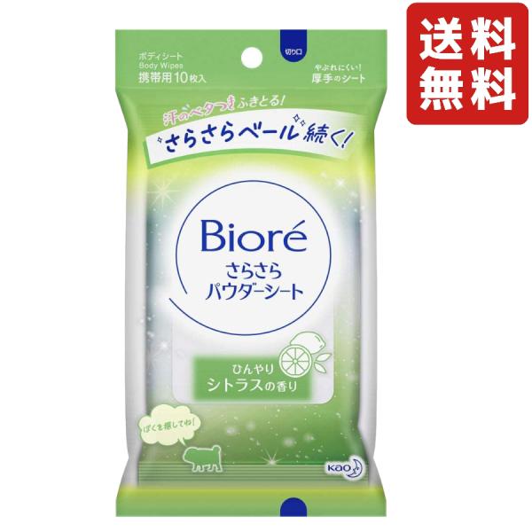 花王 ビオレさらさらパウダーシート シトラスの香り 10枚入り 携帯用 制汗シート 汗拭きシート ボ...