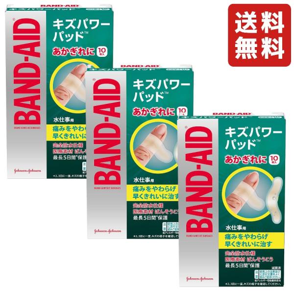 【3個セット】BAND-AID(バンドエイド) キズパワーパッド 水仕事用 10枚入