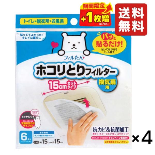 【4個セット】パッと貼るだけホコリとりフィルター換気扇用15cm 6枚入 期間限定+1枚増量