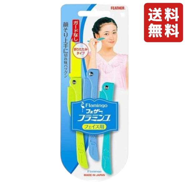 フェザー(FEATHER) フラミンゴ フェイス用 ガードなし 剃刀 顔そり 頬 額 折りたたみ レ...