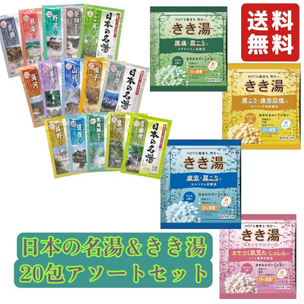 【20包アソートセット】バスクリン 日本の名湯＆きき湯 薬用入浴剤 お風呂 温泉気分 バスタイム 疲...