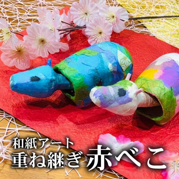 和紙を貼って作る手作り赤べこ【2体】全長約15.5cm パピルスオリジナル 送料無料