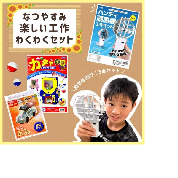 夏休み楽しい工作わくわく3点セット