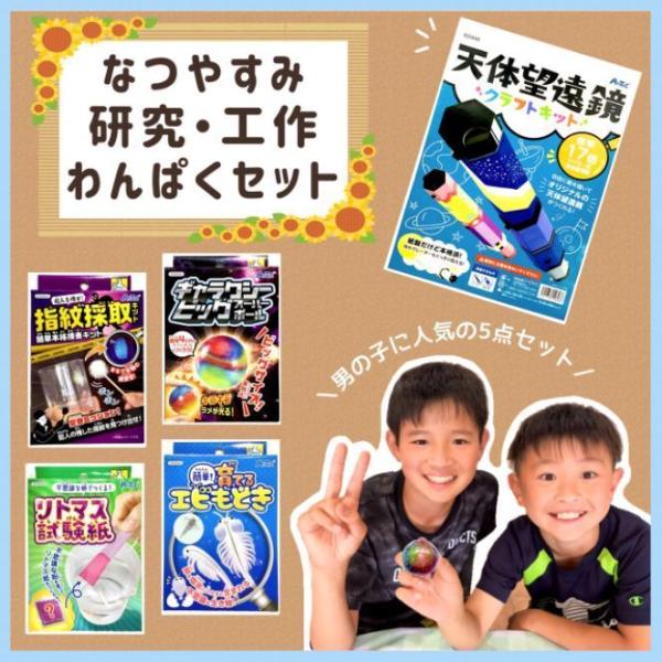 夏休み研究・工作わんぱくセット