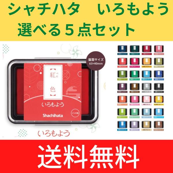 シャチハタ　スタンプパッド　いろもよう　選べる5個セット　