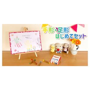 手形・足形はじめてセット