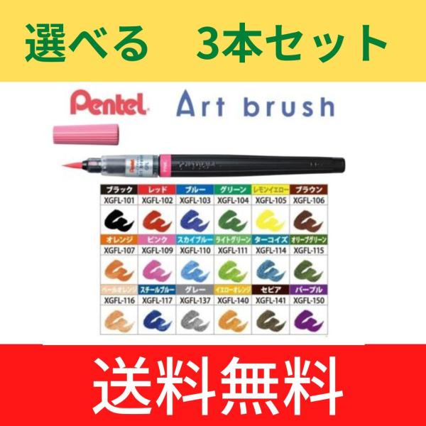 大人気！ぺんてる／Art brush アートブラッシュ (XGFL) 選べる3種セット　全18色 カ...
