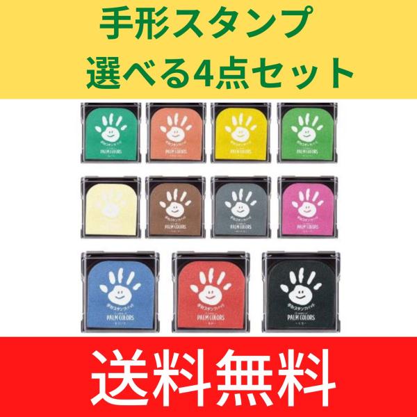 手形スタンプパッド　選べる4個セット　パームカラーズ　PALM　COLORS　HPS-A/H