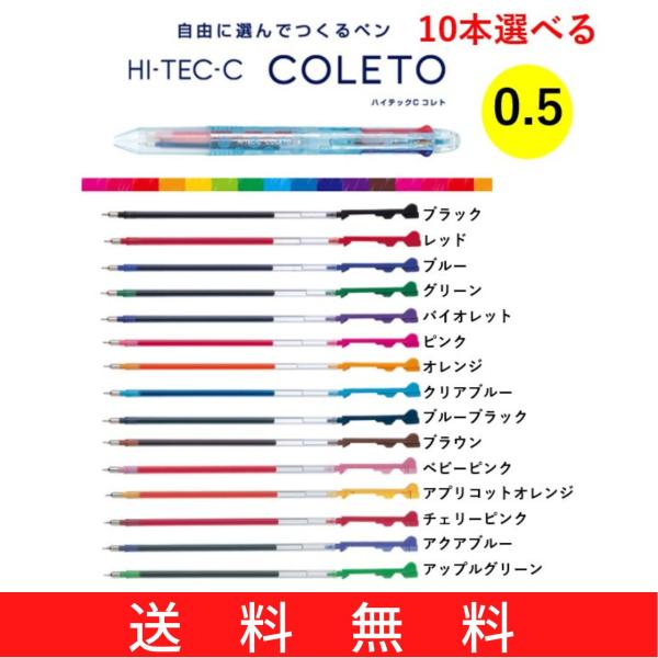 パイロット　コレト替え芯　選べる10本セット　メール便・送料無料　ハイテックCコレト　0.5mm　レ...