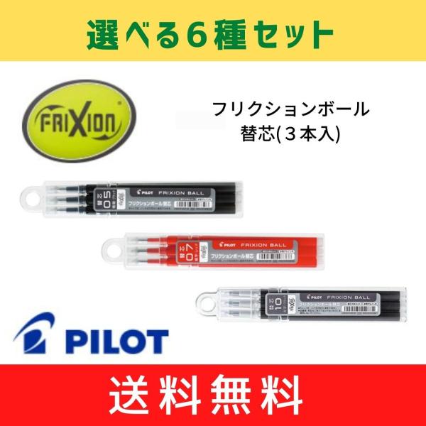 フリクションボール替芯(3本入り)　選べる6種セット　メール便・送料無料　FRIXION　パイロット...