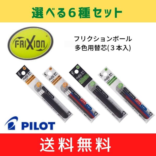 フリクションボール多色用替芯(3本入り)　選べる6種セット　メール便・送料無料　FRIXION　パイ...