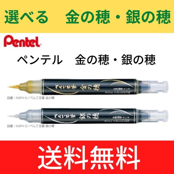 ぺんてる　 金の穂　銀の穂　　選べる　金の筆ペン・銀の筆ペン　　メール便・送料無料　