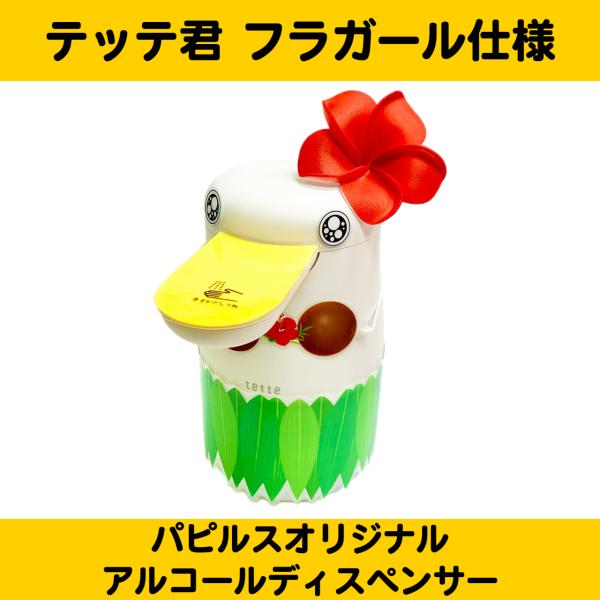 パピルスオリジナル　アルコールディスペンサー　テッテ君フラガール仕様　本体+着せ替えセット