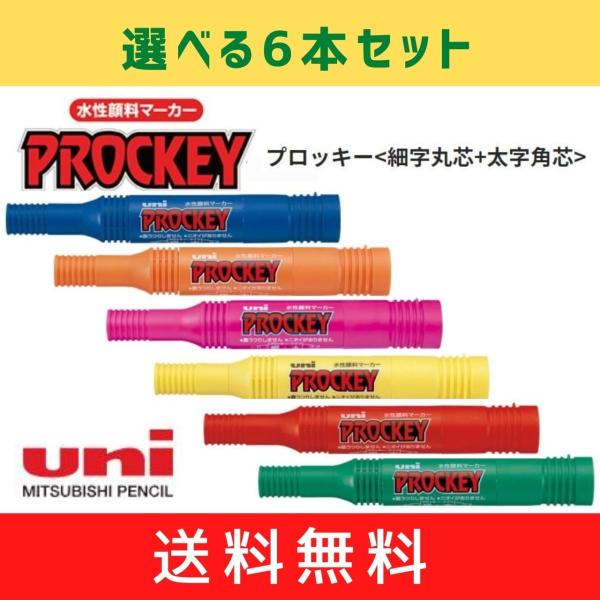 プロッキー＜細字丸芯＋太字角芯＞　選べる6本セット　メール便・送料無料　PROCKEY　三菱鉛筆　u...