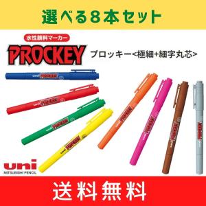 プロッキー＜極細＋細字丸芯＞　選べる8本セット　メール便・送料無料　PROCKEY　三菱鉛筆　uni｜SHOP パピルス