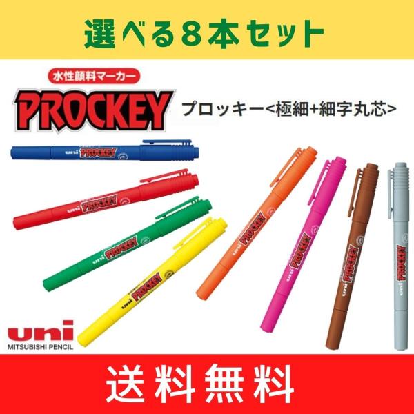プロッキー＜極細＋細字丸芯＞　選べる8本セット　メール便・送料無料　PROCKEY　三菱鉛筆　uni
