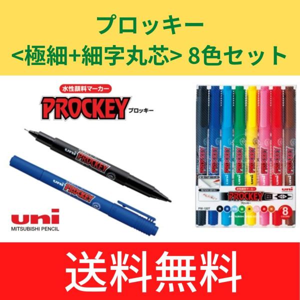 プロッキー＜極細＋細字丸芯＞　8本セット　メール便・送料無料　PROCKEY　三菱鉛筆　uni