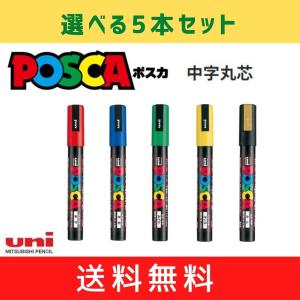 ポスカ＜中字丸芯＞　選べる5本セット　メール便・送料無料　POSCA　三菱鉛筆　uni