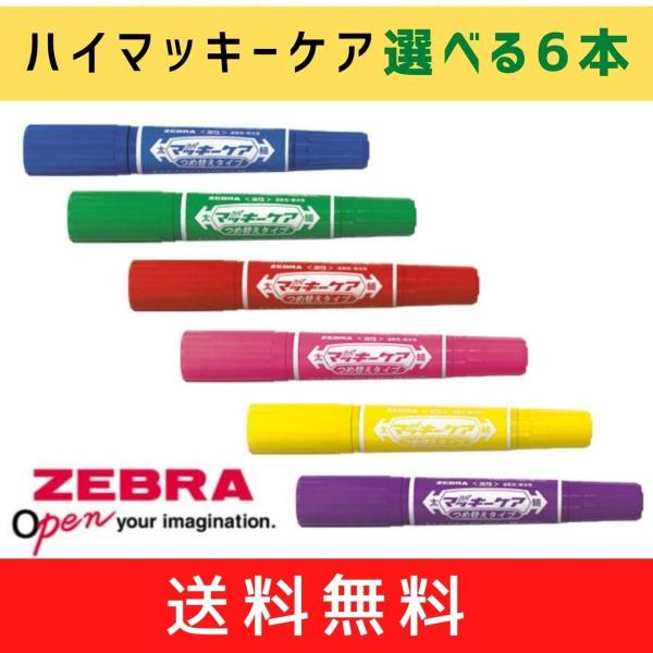 ハイマッキーケアつめ替えタイプ(太・細)　選べる6本セット　メール便・送料無料　ゼブラ　ZEBRA