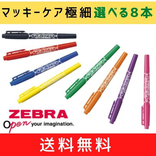 マッキーケア極細つめ替えタイプ(細・極細)　選べる8本セット　ゼブラ　ZEBRA　メール便・送料無料...