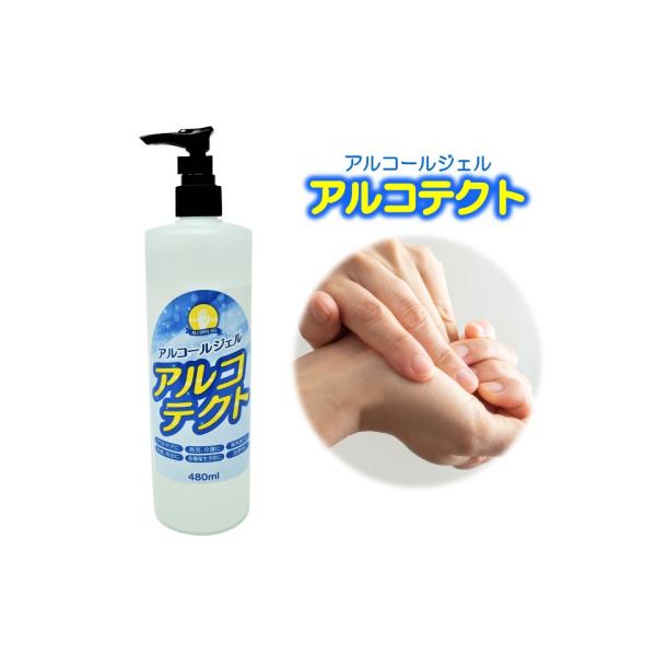 アルコールジェル アルコテクト 除菌 消毒 ハンド 消毒 ジェル 480ml 日本製 手指