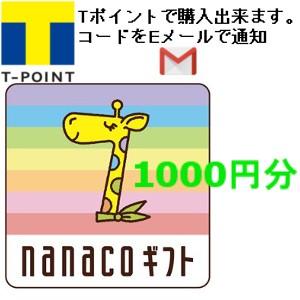 ナナコ ギフト nanaco 1000円分 Tポイント消化用に メール発行