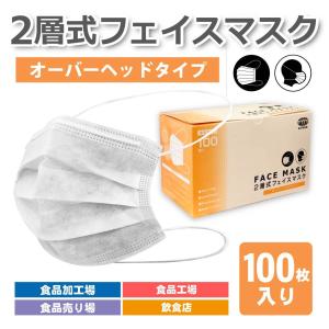 2層マスク 頭掛け　100枚 白 レギュラーサイズ 使い捨てマスク 涼しい 息しやすい 不織布マスク　男女兼用　オーバーヘッドタイプ　二層構造 2ply