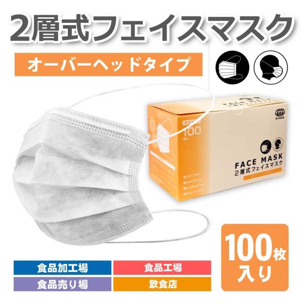 2層マスク 頭掛け 100枚 白 業務用 不織布 レギュラーサイズ 使い捨てマスク 涼しい 息しやす...