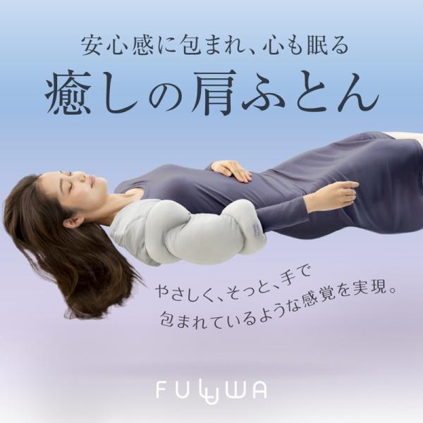 FULUWA お医者さんの肩futon 肩ふとん 日本製 就寝用 快眠 四十肩 五十肩対策 消臭 抗...