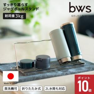 bws SELECTION 【公式】ジャグボトル スタンド 折りたためる 燕三条