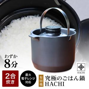 究極のごはん鍋 HACHI 3合炊 【レシピ付】 有田焼 八右衛門窯 お鍋