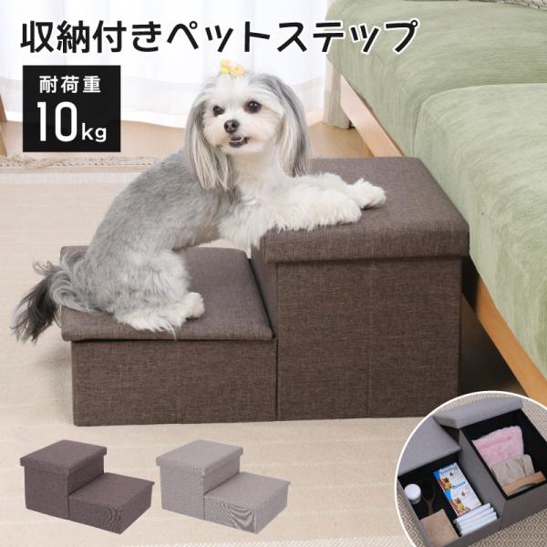 収納付き ペット ステップ 2段 ドッグステップ 小型犬 室内犬 高齢犬 介護用品 ブラウン  ステ...