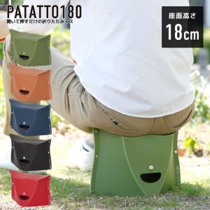 PATATTO 180 折りたたみチェア パタット 180 簡易チェア 椅子 イス スツール 持ち運び 携帯 軽量 スリム アウトドア キャンプ