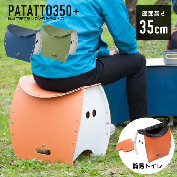 PATATTO350+ 折りたたみチェア パタット 350+ 簡易チェア 椅子 イス スツール 持ち...