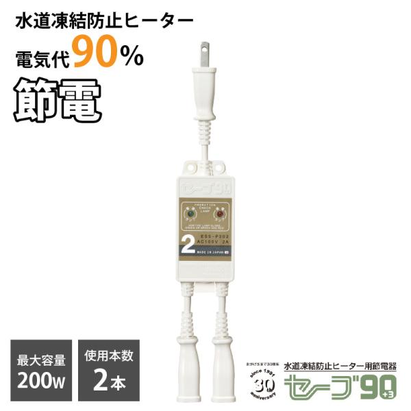 テムコ 水道凍結防止ヒーター用節電器「セーブ90+3」2本用 水道 凍結防止 節電 エコ 省エネ 水...