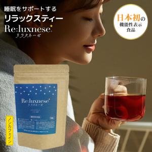 睡眠 茶 機能性表示食品 リラクネーゼ 15包入 日本製 ノンカフェイン ラフマ由来 ヒペロシド イソクエルシトリン リラックス ティ− 健康食品 美容 睡眠ティ−｜shop-r