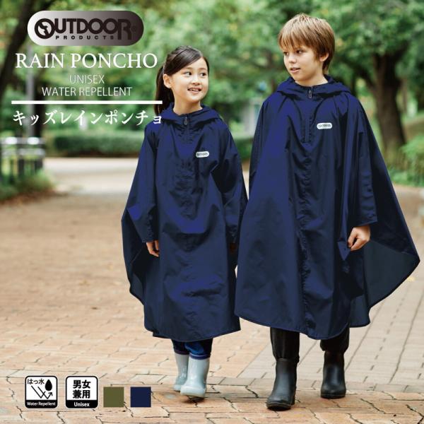 OUTDOORポンチョ キッズポンチョ レインポンチョ 通学 子供 キッズ 男児 女児 雨具 レイン...