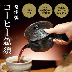 コーヒー急須 常滑焼 珈琲の旨味を引き出す急須