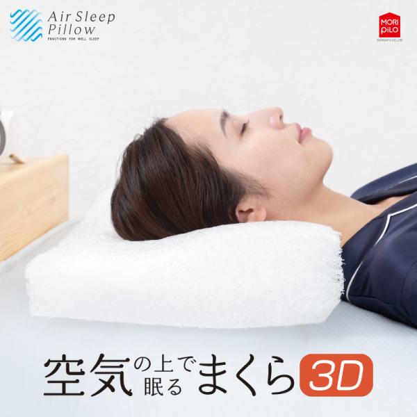 モリピロ 枕 首こり 肩こり 空気の上で眠るまくら Air Sleep Pillow 3D 安眠まく...