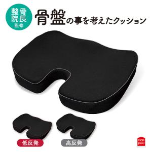 クッション 骨盤クッション オフィス 整骨院長監修 骨盤の事を考えた 低反発 高反発 クッション 腰痛 猫背 姿勢 座布団 椅子用クッション チェアクッション