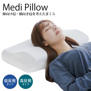 モリピロ いびき防止 横向き枕 仰ac向け寝・横向き寝を考えたまくら Medi Pillow 2 (低反発タイプ) (高反発タイプ) 3?設計 高さ調節シート付き 快眠枕｜shop-r