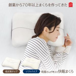 モリピロ 枕屋さんが考えた 快眠まくら 低反発 チップ ソフト パイプ 安眠まくら 安眠 安眠枕 快眠枕 横向き枕 肩こり 首こり 頸椎安定型 寝心地 サイズ35×52cm