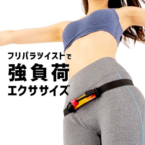 フリパラツイスター エクササイズ 運動器具 ウエスト ダイエット シェイプアップ ひねり ツイスト ...