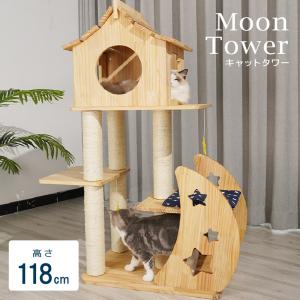 キャットタワー 木製 ムーン(Moon) YL-3  木登りタワー 猫タワー 据え置き おしゃれ かわいい 爪とぎ 多頭飼い 大型猫 シニア ネコ タワー ポール ツリー