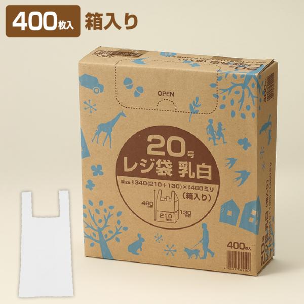 レジ袋 乳白(箱入り) 20号 R-220 (400枚入×5箱)  1c/s 厚さ0.017mm×横...